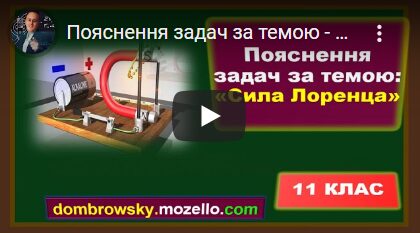 Пояснення задач за темою - "Сила Лоренца"