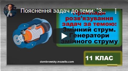 Пояснення задач до теми: "Змінний струм. Генератори змінного струму"