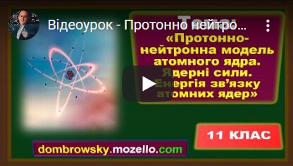 Відеоурок - Протонно нейтронна модель атомного ядра