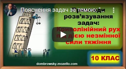 Пояснення задач за темою: "Криволінійний рух під дією незмінної сили тяжіння"