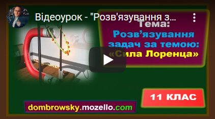 Відеоурок - "Розв'язування задач за темою: Сила Лоренца"