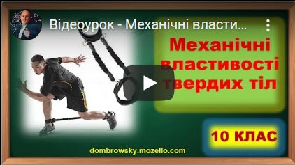 Відеоурок - Механічні властивості твердих тіл