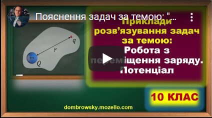 Пояснення задач за темою: "Робота з переміщення заряду в електростатичному полі. Потенціал"