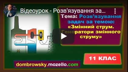 Відеоурок - Розв'язування задач за темою:«Змінний струм. Генератори змінного струму»