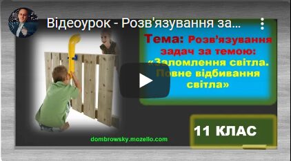 Відеоурок - Розв'язування задач за темою: "Заломлення світла. Повне відбивання світла"