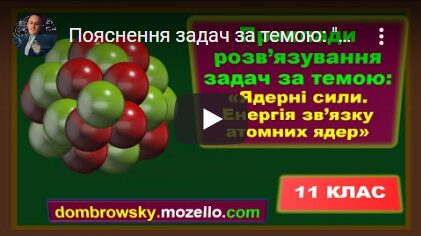 Пояснення задач за темою: "Протонно-нейтронна модель атомного ядра"