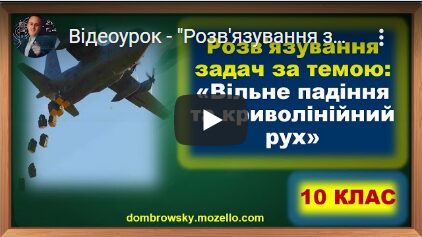 Відеоурок - "Розв'язування задач за темою: Вільне падіння та криволінійний рух"