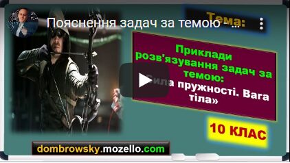 Пояснення задач за темою - "Сила пружності. Вага тіла"