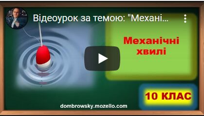 Відеоурок за темою: "Механічні хвилі"
