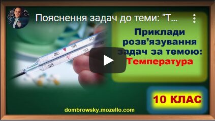 Пояснення задач до теми: "Температура"