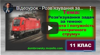 Відеоурок - Розв'язування задач за темою: "Робота і потужність електричного струму"