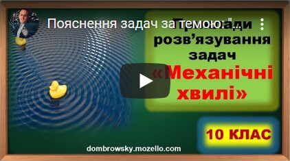Пояснення задач за темою: "Механічні хвилі"