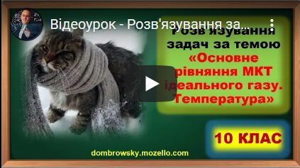 Відеоурок - Розв'язування задач за темою: "Основне рівняння МКТ ідеального газу. Температура"