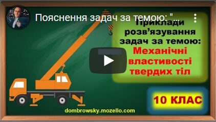 Пояснення задач за темою: "Механічні властивості твердих тіл"