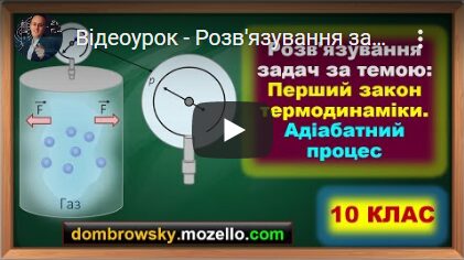Відеоурок - Розв'язування задач за темою: "Перший закон термодинаміки. Адіабатний процес"