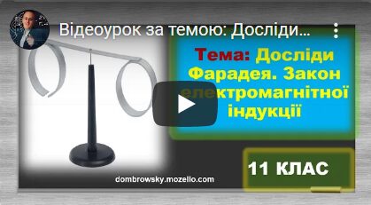 Відеоурок за темою: Досліди Фарадея Закон електромагнітної індукції