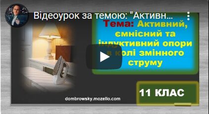 Відеоурок за темою: "Активний, ємнісний та індуктивний опори"