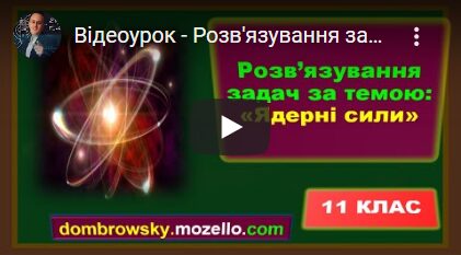 Відеоурок - Розв'язування задач за темою "Протонно-нейтронна модель атомного ядра. Ядерні сили"