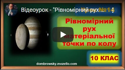 Відеоурок - "Рівномірний рух матеріальної точки по колу"