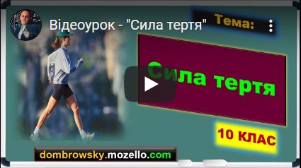 Відеоурок - "Сила тертя"