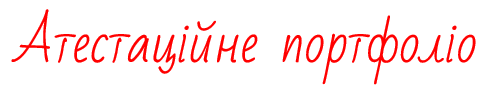 Атестаційне портфоліо