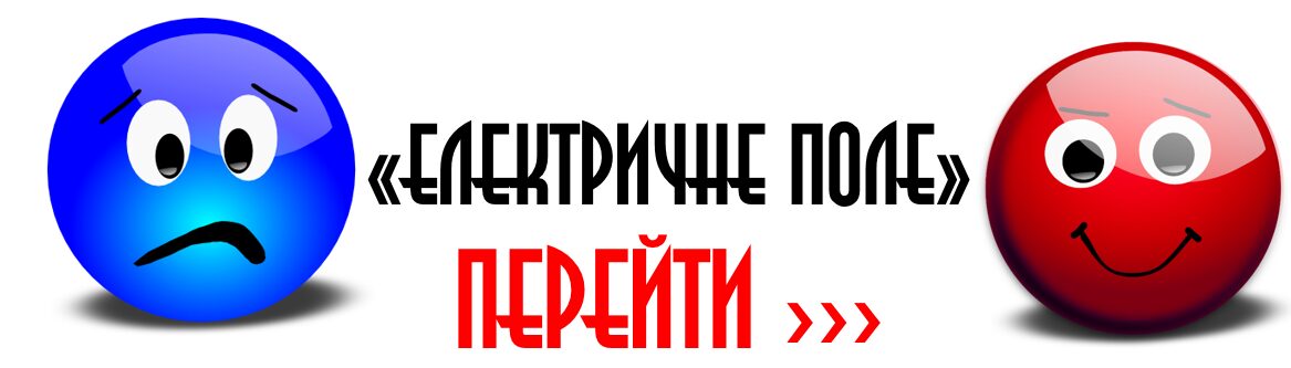 ЕЛЕКТРИЧНЕ ПОЛЕ