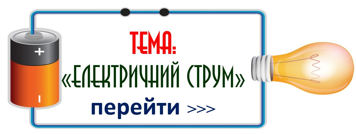 ЕЛЕКТРИЧНИЙ СТРУМ