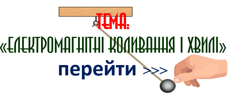 ЕЛЕКТРОМАГНІТНІ КОЛИВАННЯ І ХВИЛІ