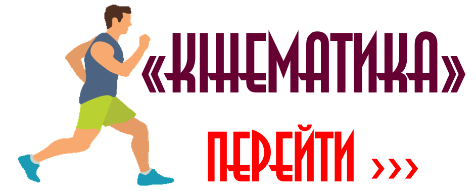 КІНЕМАТИКА