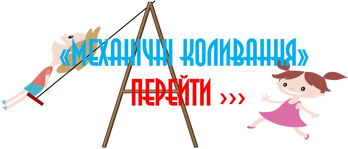 МЕХАНІЧНІ КОЛИВАННЯ
