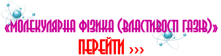 Молекулярна фізика (Властивості газів)