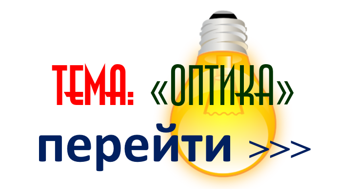 ОПТИКА