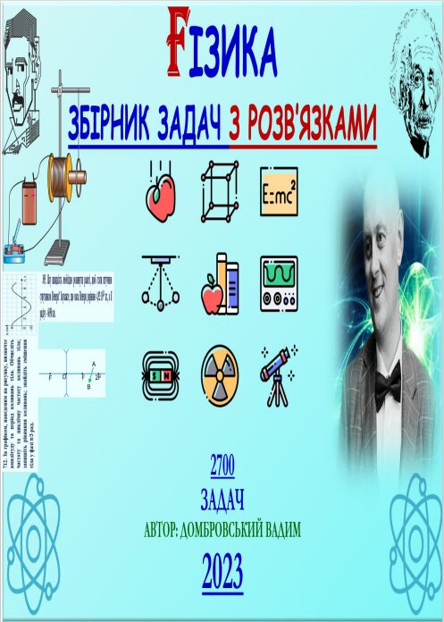 ФІЗИКА - ЗБІРНИК ЗАДАЧ РОЗВ’ЯЗКАМИ - 2023