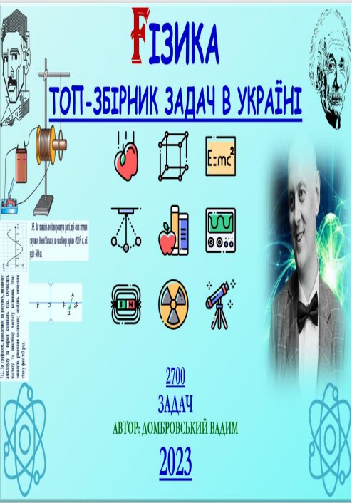 FІЗИКА - ТОП-ЗБІРНИК ЗАДАЧ В УКРАЇНІ