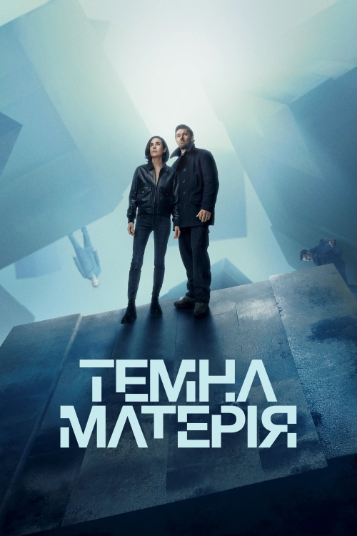 Темна матерія (2024)