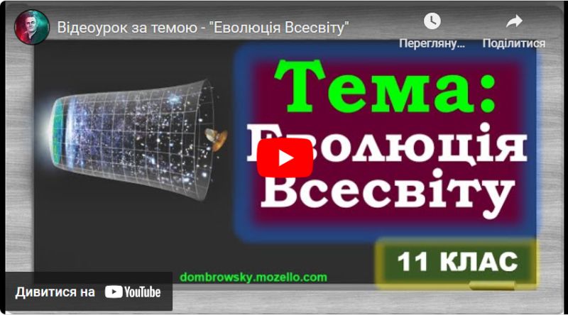Відеоурок за темою - "Еволюція Всесвіту"