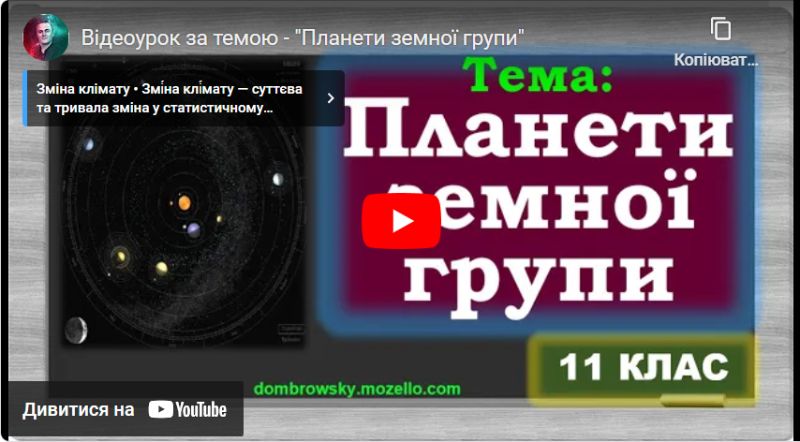 Відеоурок за темою - "Планети земної групи"