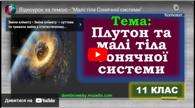 Відеоурок за темою - "Малі тіла Сонячної системи"