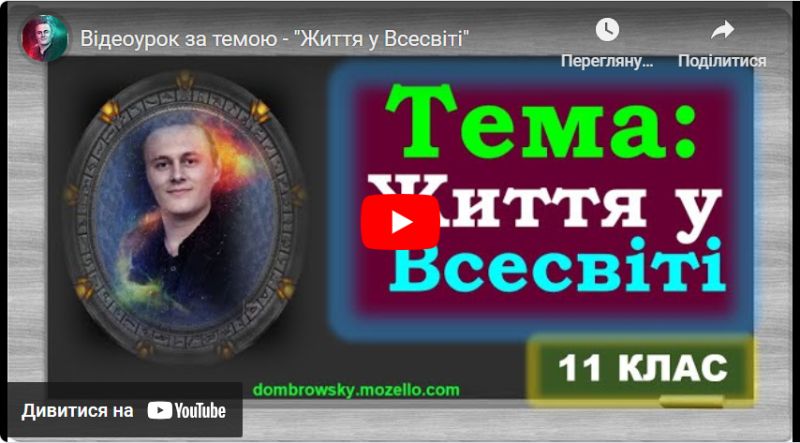 Відеоурок за темою - "Життя у Всесвіті"
