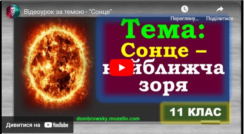 Відеоурок за темою - "Сонце"