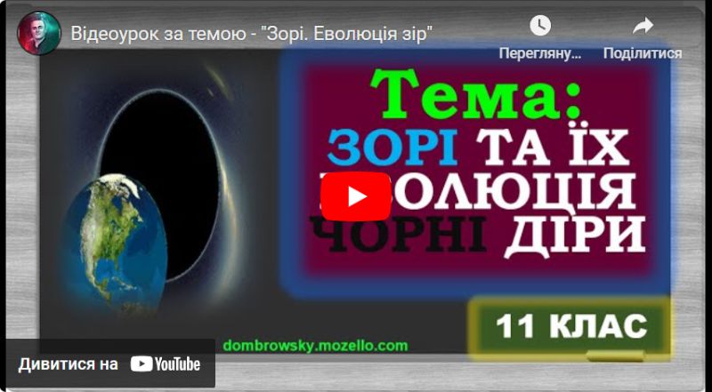 Відеоурок за темою - "Зорі. Еволюція зір"