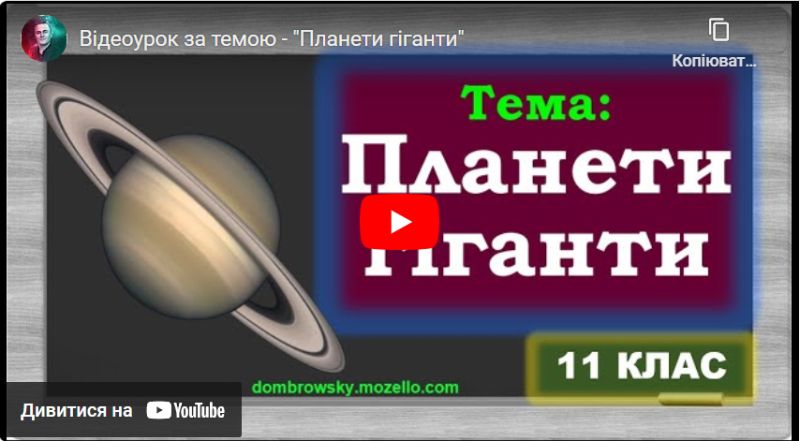 Тест по темі: «Планети-гіганти та їх супутники. Дослідження планет за допомогою космічних апаратів»
