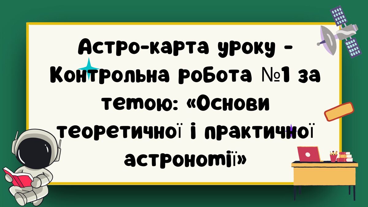 Контрольна робота №1 за темою: «Предмет астрономії. Небесна сфера. Методи та засоби астрономічних досліджень»