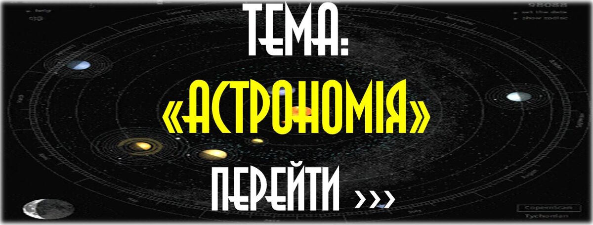 АСТРОНОМІЯ