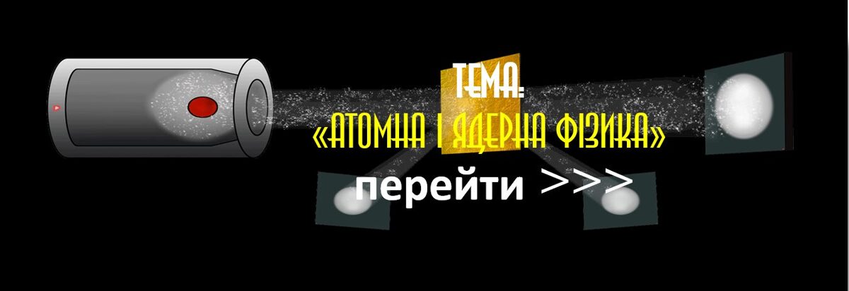 АТОМНА І ЯДЕРНА ФІЗИКА