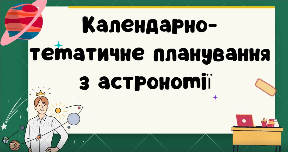 Календарно-тематичне планування з астрономії - 11 клас - 2024/2025 (НУШ)