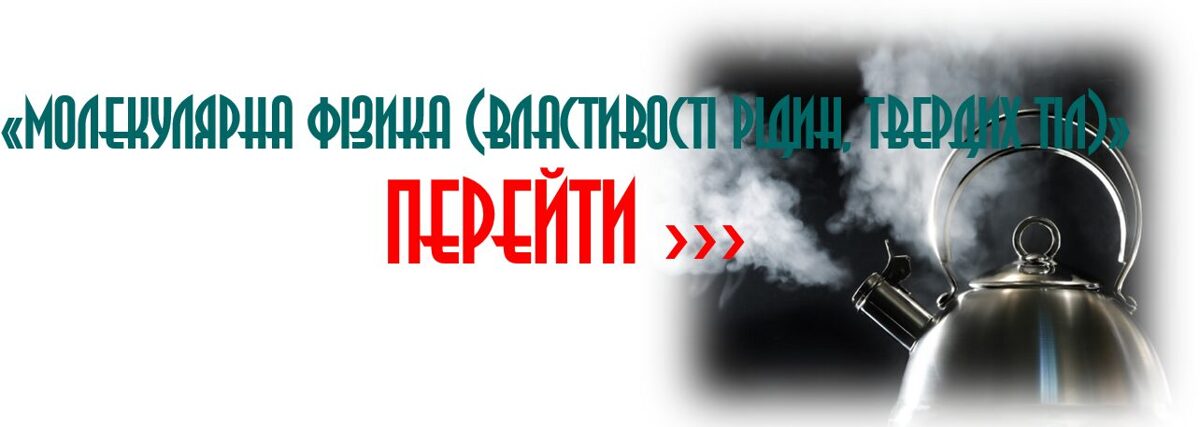 Молекулярна фізика (Властивості рідин, твердих тіл