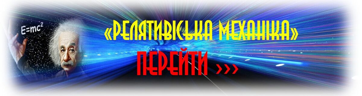 РЕЛЯТИВІСЬКА МЕХАНІКА