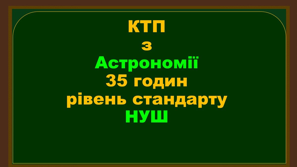 КТП З АСТРОНОМІЇ 35 ГОДИН