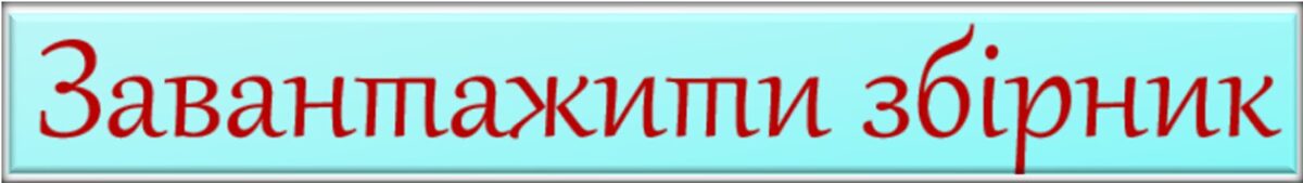 Завантажити збірник